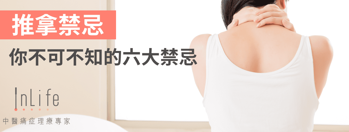 你不可不知推拿的六大禁忌