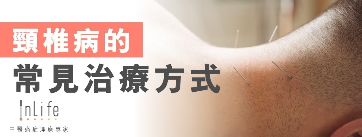 頸椎病的常見治療方式