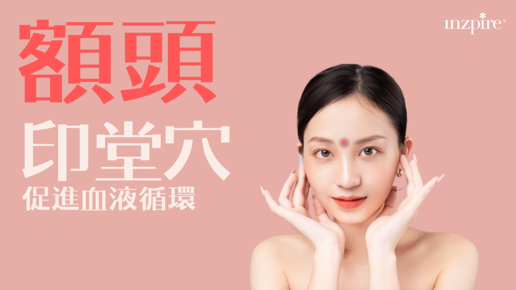 63488165,inzpire,inzpire幾好,中醫美容,事業成功,人際關係改善,健康皮膚,傳統美容智慧,元朗,元朗養生,全方位養生,增強自信,抗衰老,提升氣質,改善面色,旺角,旺角美容,時尚美容療程,氣色,氣色紅潤,消除暗沉,淋巴按摩,瑜珈,瑜珈美容,生命力增強,生活品質提升,皮膚光澤,皮膚緊緻,穴位按摩,精準穴位按摩,紅潤膚色,美容創新,美容專家,美容療程,美容秘訣,美容護理,美容趨勢,美顏療程,自然健康法,自然美容,觀塘,觀塘瑜珈,豐富社交,財運提升,身心平衡,銅鑼灣,銅鑼灣美容,面相學,面部健康,面部光彩,面部按摩,面部放鬆,面部活力,面部瑜珈,面部療法,面部筋結放鬆,面部美容手法,面部肌膚,面部血液循環,面部運動,風水養生,養生按摩,香港按摩,香港養生,龍年美容,Inzpire撥筋美顏刮痧專家 ,經氣古法活面筋理療 ,香港撥筋 ,面部撥筋 ,63488165 ,旺角 ,銅鑼灣 ,元朗 ,去水腫 ,facial推介 ,美容 ,瘦面 ,瘦面treatment ,inzpire旺角 ,inzpire銅鑼灣 ,inzpire ,元朗 ,黑眼圈 ,眼紋 ,眼圈 ,眼袋 ,眼霜 ,eyecream ,旺角facial ,銅鑼灣facial ,元朗facial ,inzpire好唔好 ,inzpire幾好