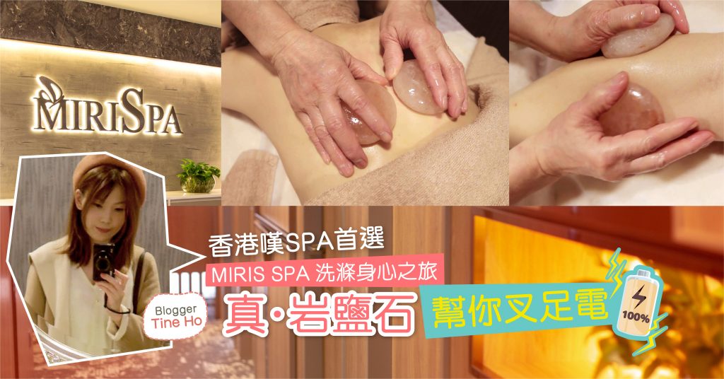 【Blogger推薦】香港嘆SPA首選 真．岩鹽石幫你叉足電！