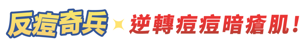 Glowy反痘奇兵