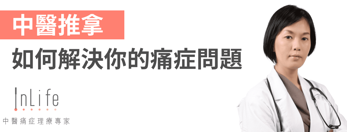 中醫推拿如何幫你解決痛症