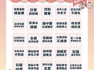 終極【計劃懷孕bingo2023】想生BB時妳做過的事