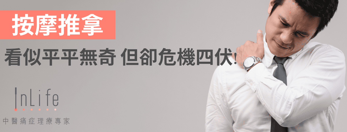 按摩推拿看似平平無奇 但卻危機四伏?!