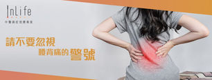 【腰背痛】背痛是肌肉繃緊,還是疾病的警示燈?
