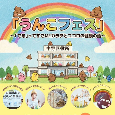 中野区役所「うんこフェス」イベント 4/4