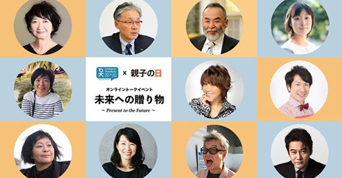 「親子の日」2020 online トークイベント
