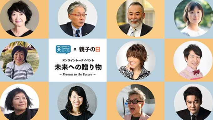 「親子の日」2020 online トークイベント