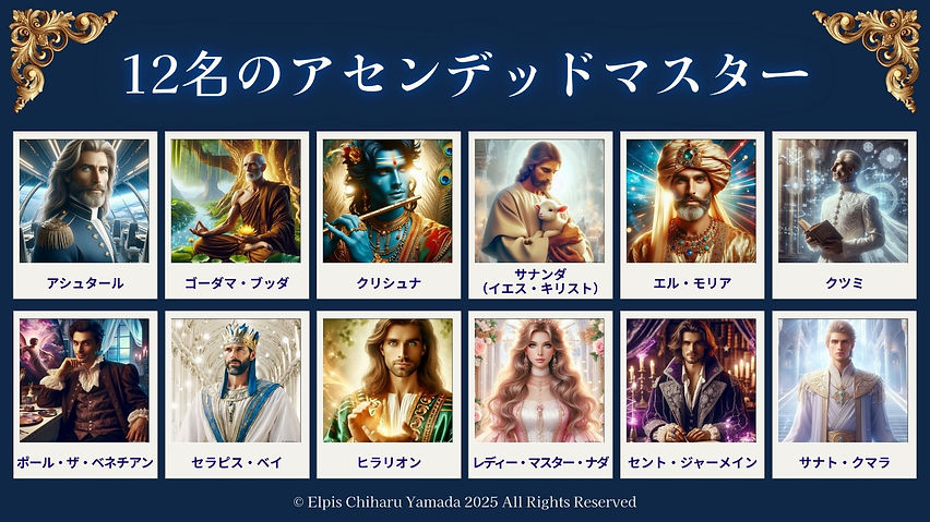 12名のアセンデッドマスターたち.jpg