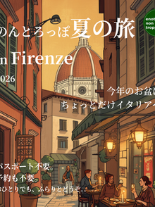 Buon Viaggio! 今年のお盆は、ちょっとだけフィレンツェへ。