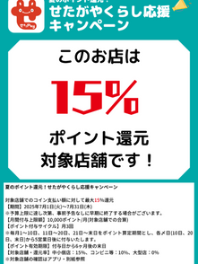 せたがやペイ15%還元 7/1~7/31
