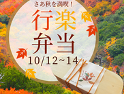 秋の行楽弁当10/12~10/14