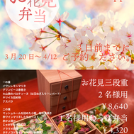 お花見弁当2026 3/20~4/12
