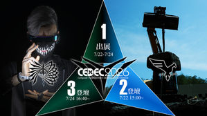 CEDEC2026 3つのフル参戦