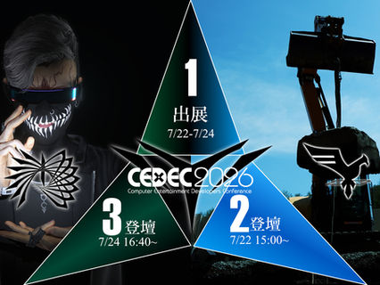 CEDEC2026 3つのフル参戦