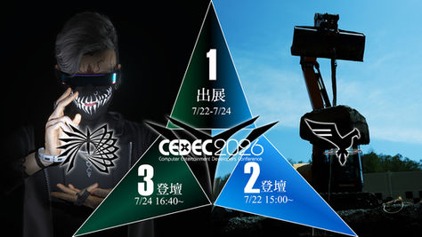 CEDEC2026 3つのフル参戦