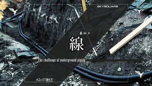 【SKYSQUAREの道-040-】多機能地中インフラ構築記〜線〜