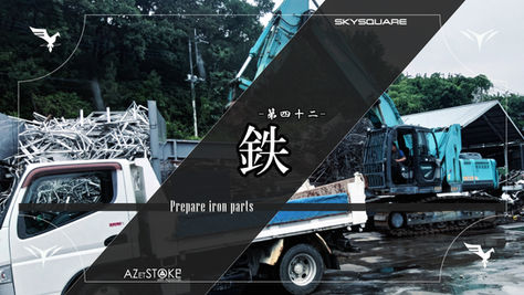 【SKYSQUAREの道-042-】1トンを超える大規模部材を求めて!〜鉄〜