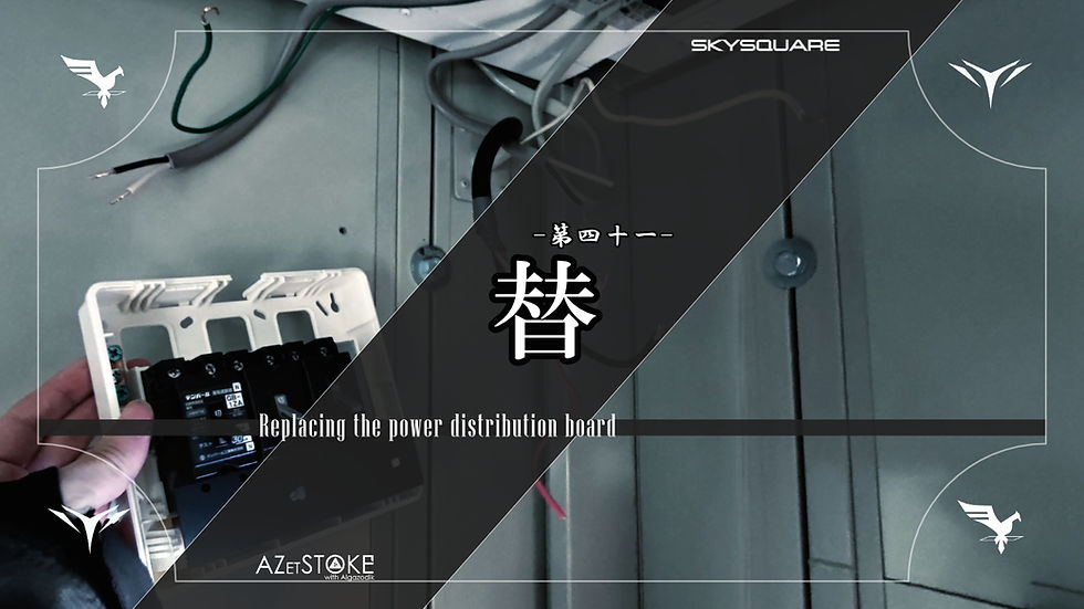 [Road of SKYSQUARE-041-] Strengthening the Heart of Power! Boosting from 30A to 50A and Expanding the Distribution Network ~Replacement~