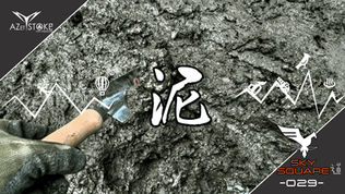 [Road of SKYSQUARE-029-] Emergency!! ~Mud Land~