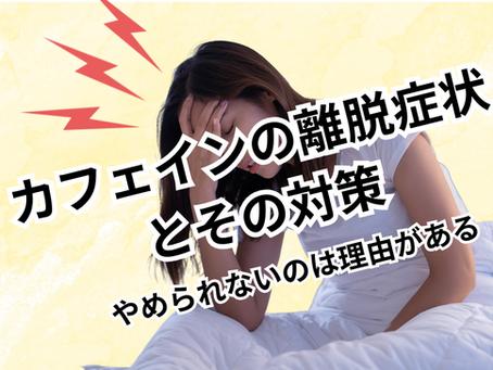 カフェインの離脱症状とその対策〜「やめたくてもやめられない」には理由がある〜