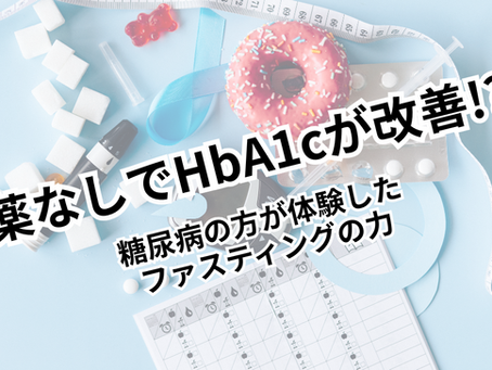 薬なしでもHbA1cが改善!?糖尿病の方が体験したファスティングの力
