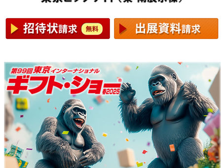 【展示会出展のご案内】第99回東京インターナショナル・ギフトショー春2025