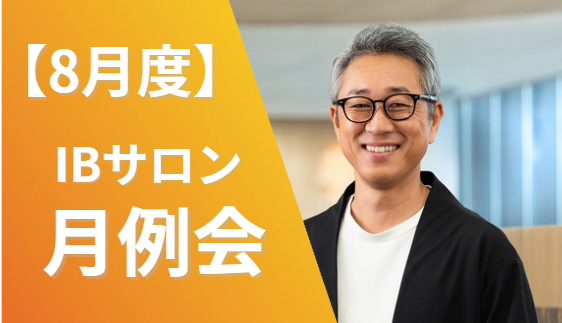 8月度IB月例会【18:00-21:00】