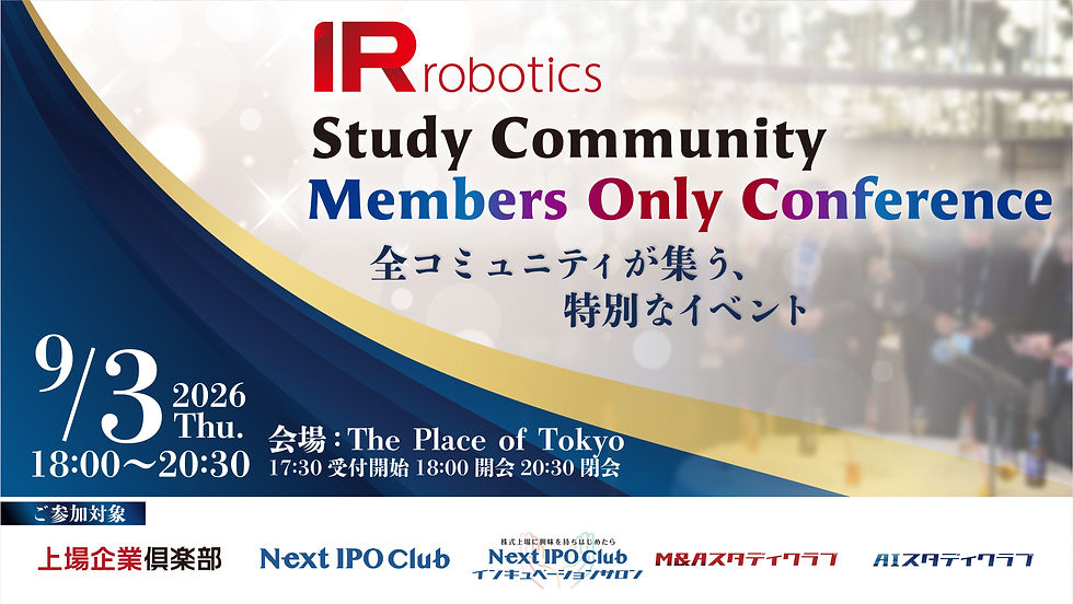 【9/3(木)18:00-20:30】 IR Robotics Study Community Members Only Conference