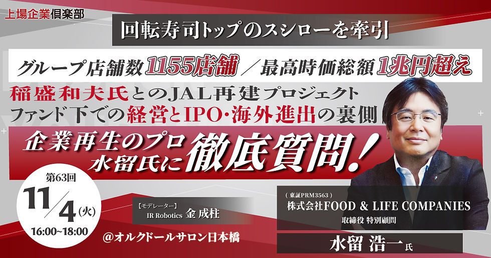 第63回上場企業倶楽部 月例セミナー【16:00-18:00】 