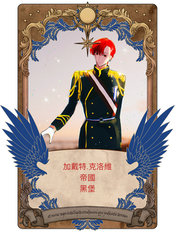 加戴特 · 克洛維