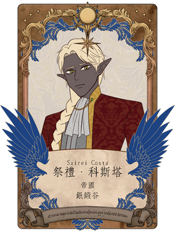 祭禮・科斯塔