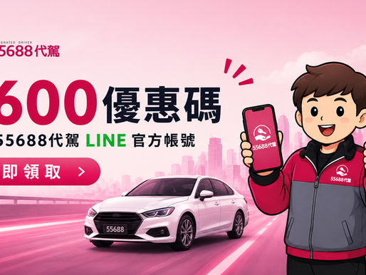 【55688代駕LINE官方帳號】綁定會員送$600元優惠碼