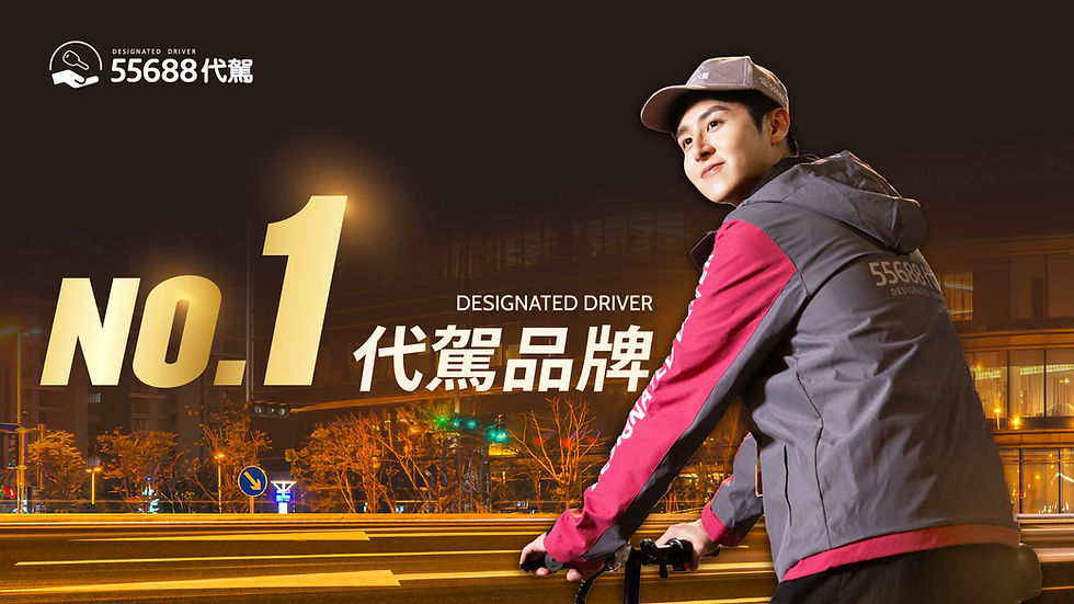 55688代駕2024全新形象