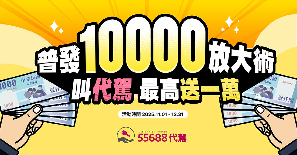 【55688代駕】10000放大術🚗叫代駕最高再拿一萬!!