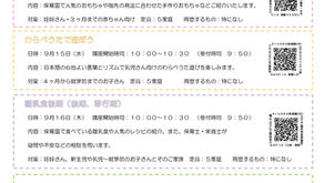 子育て支援（９月）申し込み受付中