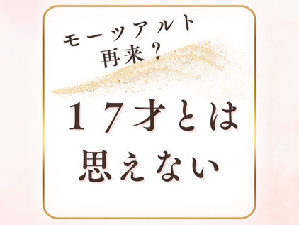 「モーツァルトの再来?」題名のない音楽会で出会った17才のピアニスト