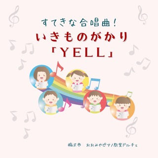 合唱曲「YELL」