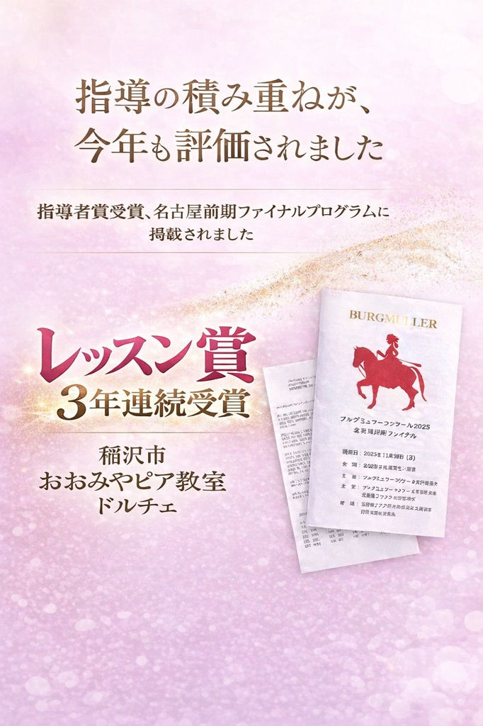 ブルグミュラーコンクール2025名古屋前期ファイナルにて、稲沢市おおみやピアノ教室ドルチェが指導者賞受賞・ファイナルプログラム掲載。レッスン賞3年連続受賞を伝える告知画像