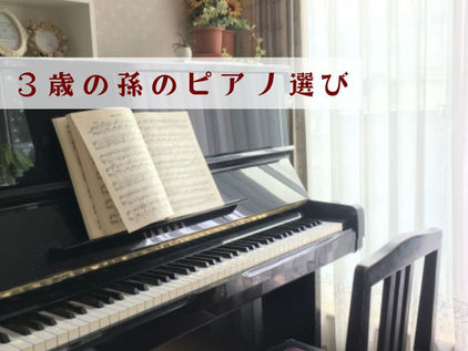 3歳の孫のピアノを選びに行きました