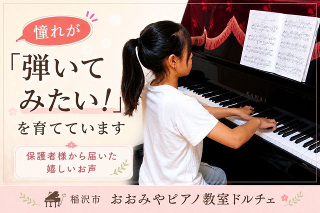 子どもは子どもから学ぶ。憧れが「弾いてみたい!」を育てています|稲沢市 おおみやピアノ教室ドルチェ