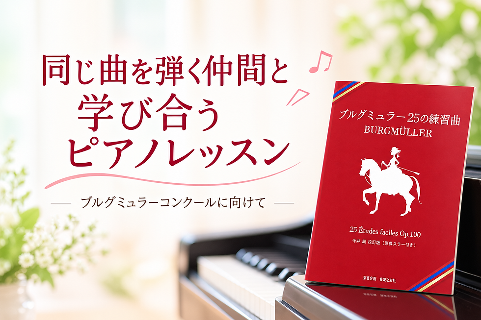 同じ曲を弾く仲間と学び合う|ブルグミュラーコンクールに向けたピアノレッスン