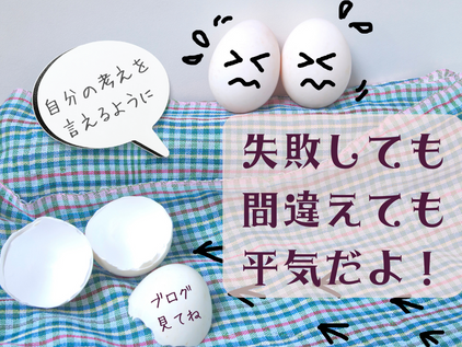 失敗しても、間違えても、恥ずかしくないよ!