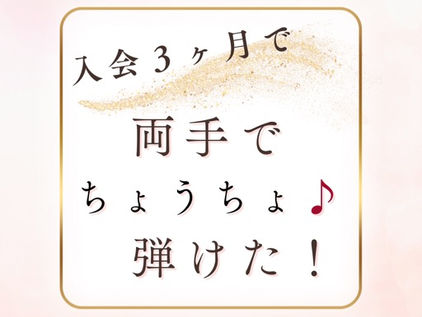 小学生からピアノを始めても大丈夫!ご入会3か月の生徒さんの成長をご紹介