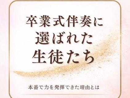 卒業式伴奏に選ばれる子の特徴|オーディションに合格するピアノ力とは【稲沢市ピアノ教室】