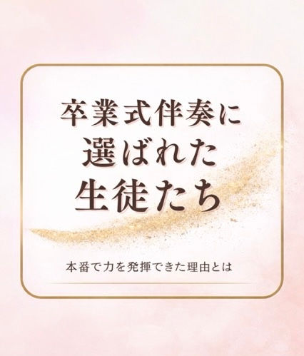 卒業式で伴奏を務めた生徒さん2名が卒業｜本番で力を発揮できる理由とは【稲沢市ピアノ教室】