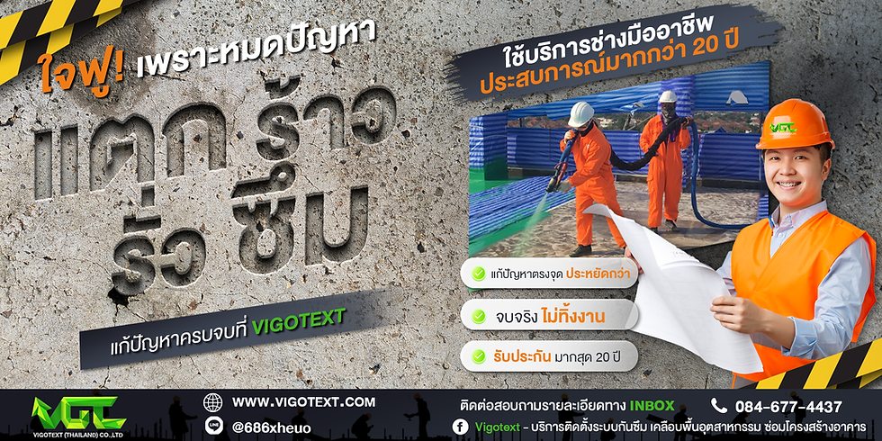 หากต้องการคำปรึกษาหรือบริการด้านการติดตั้งระบบกันซึมและการซ่อมแซมโครงสร้างอาคาร ติดต่อเราได้ที่ www.vigotext.com