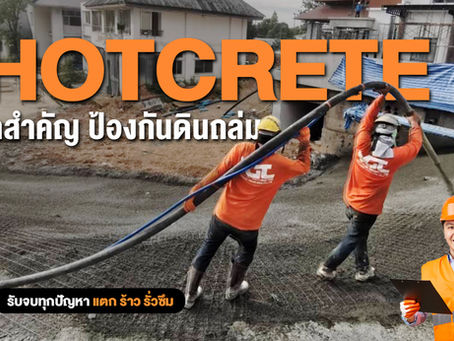 Shotcrete เทคนิคสำคัญ ป้องกันดินถล่ม เสริมความแข็งแกร่งอุโมงค์