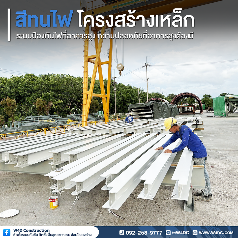 สีทนไฟโครงสร้างเหล็กระบบป้องกันไฟที่อาคารสูงต้องมี