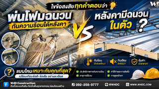 W4D Construction บทความ เปรียบเทียบกันชัดๆ พ่นโฟมฉนวนกันความร้อนใต้หลังคา vs หลังคามีฉนวนในตัว เลือกแบบไหนดี?